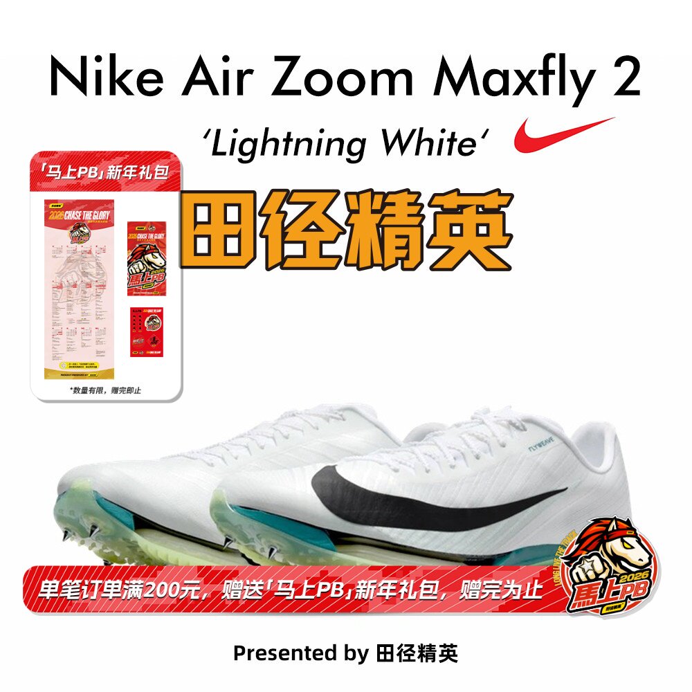 田径精英2025新款配色！Nike Maxfly 2耐克男女专业气垫短跑钉鞋