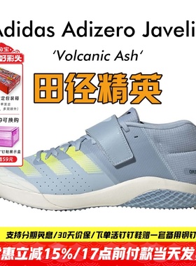 田径精英新款！Adidas Adizero Javelin男女专业标枪/投掷钉鞋