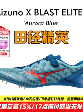 美津浓冲击波X BLAST ELITE 3田径精英男女专业短跑钉鞋100-200M
