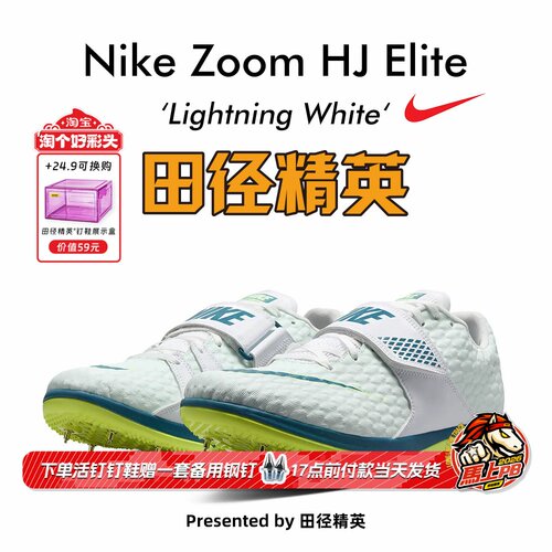 田径精英耐克HJElite跳高钉鞋