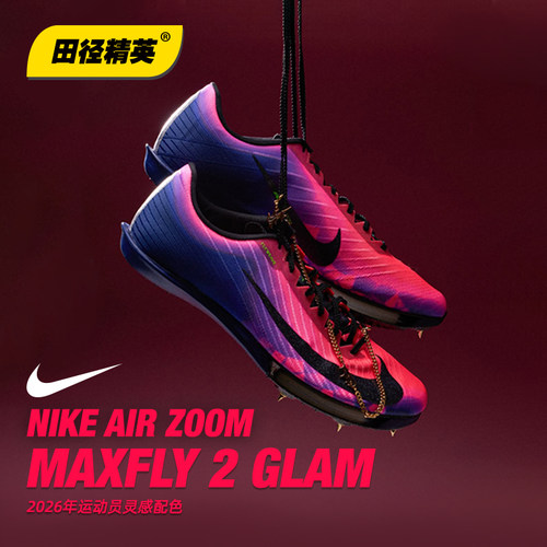 田径精英2026 GLAM系列！Nike Maxfly 2耐克气垫专业碳板短跑钉鞋