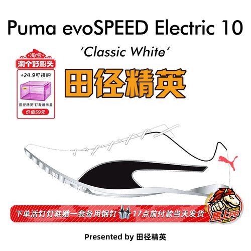 田径精英彪马Electric10短跑钉鞋