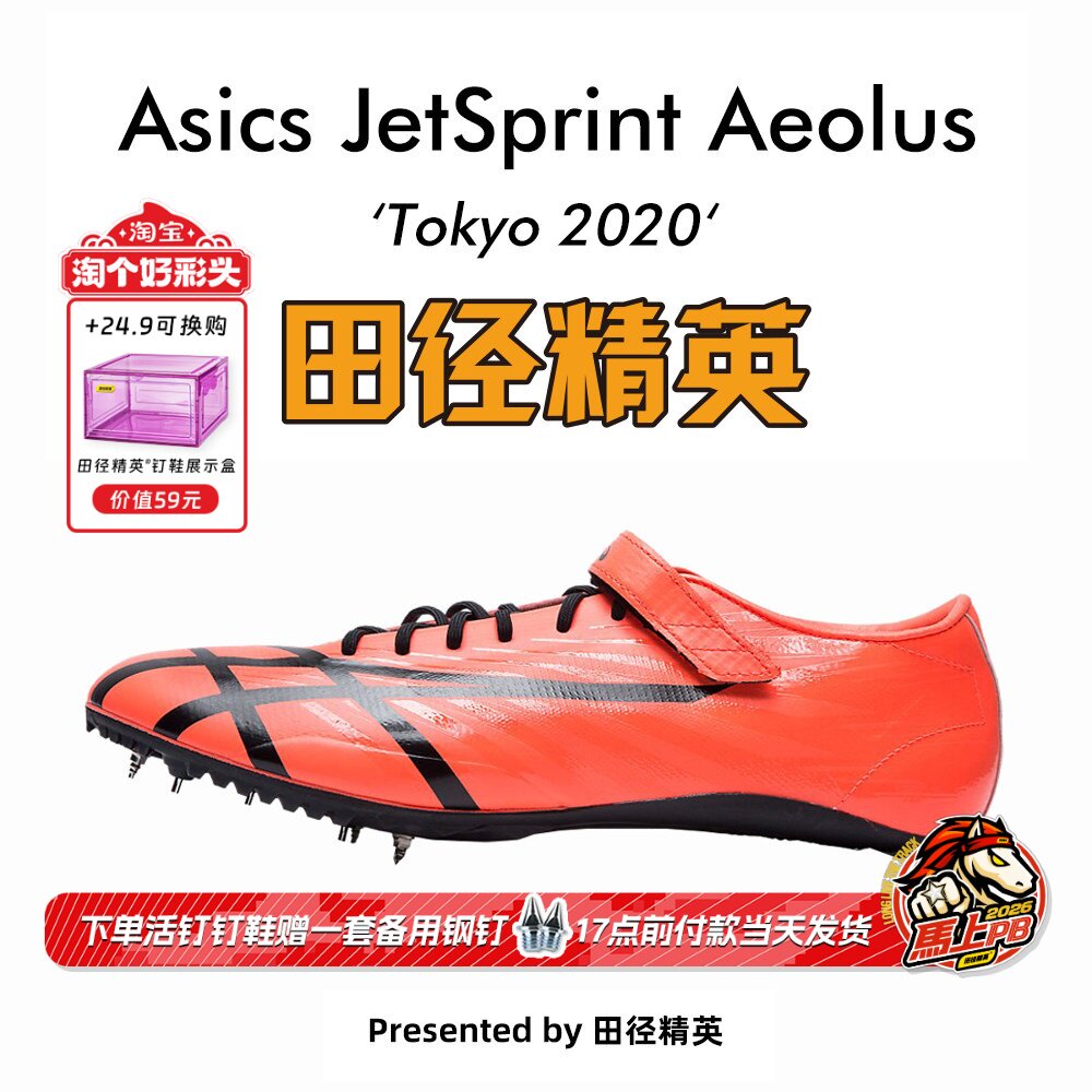 田径精英新款！桐生祥秀Asics JETSPRINT亚瑟士专业短跑钉鞋 风神