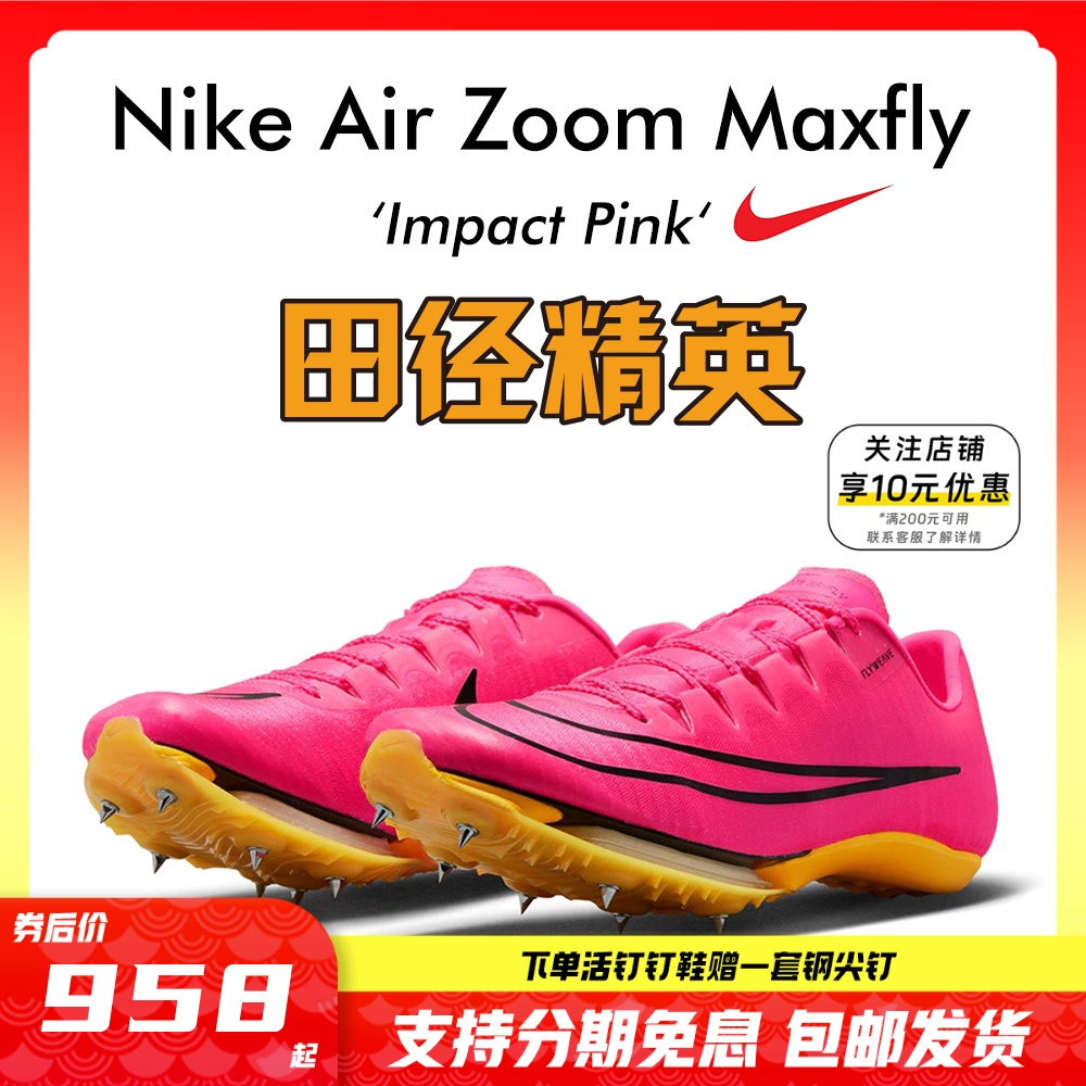 苏炳添9''83亚洲纪录！田径精英Nike Maxfly耐克气垫男女短跑钉鞋