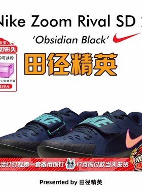 田径精英2026新款！Nike Rival SD 2耐克专业铅球铁饼链球投掷鞋