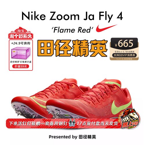 田径精英耐克JaFly4短跑钉鞋