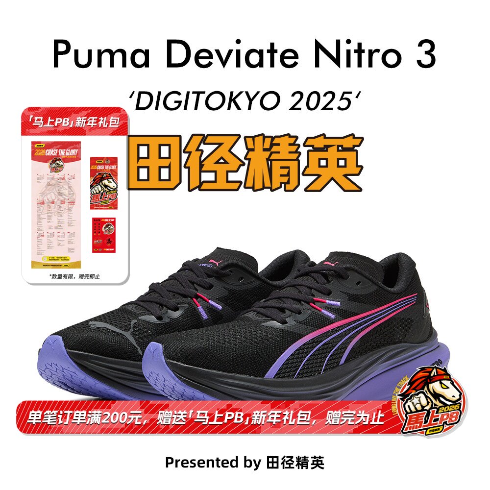 2025东京世锦赛配色！田径精英Puma Deviate Nitro 3马拉松跑步鞋