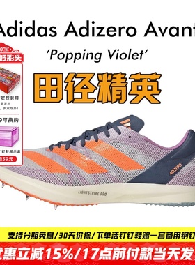 田径精英Adidas Avanti专业中长跑钉鞋 Lightstrike Pro泡棉升级