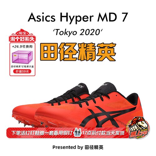 田径精英亚瑟士MD7短跑四项钉鞋