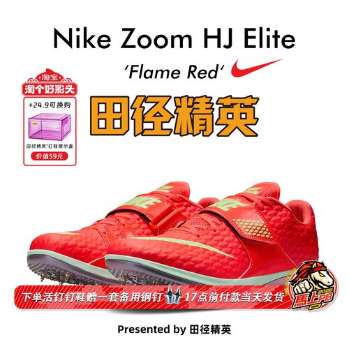 田径精英耐克新款HJ专业跳高钉鞋