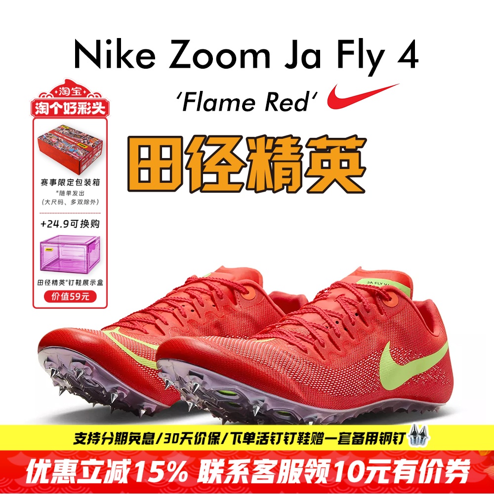 田径精英耐克JaFly4短跑钉鞋