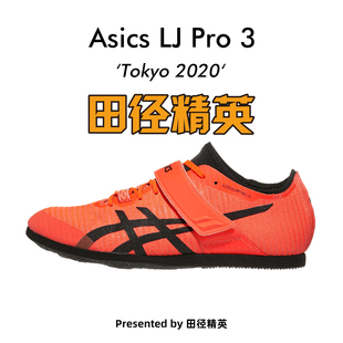 Pro 3亚瑟士男女训练专业比赛跳远钉鞋 田径精英东京配色Asics