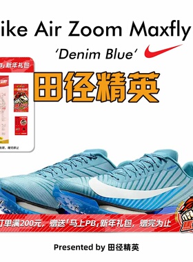 田径精英2025新款配色！Nike Maxfly 2 耐克男女专业气垫短跑钉鞋