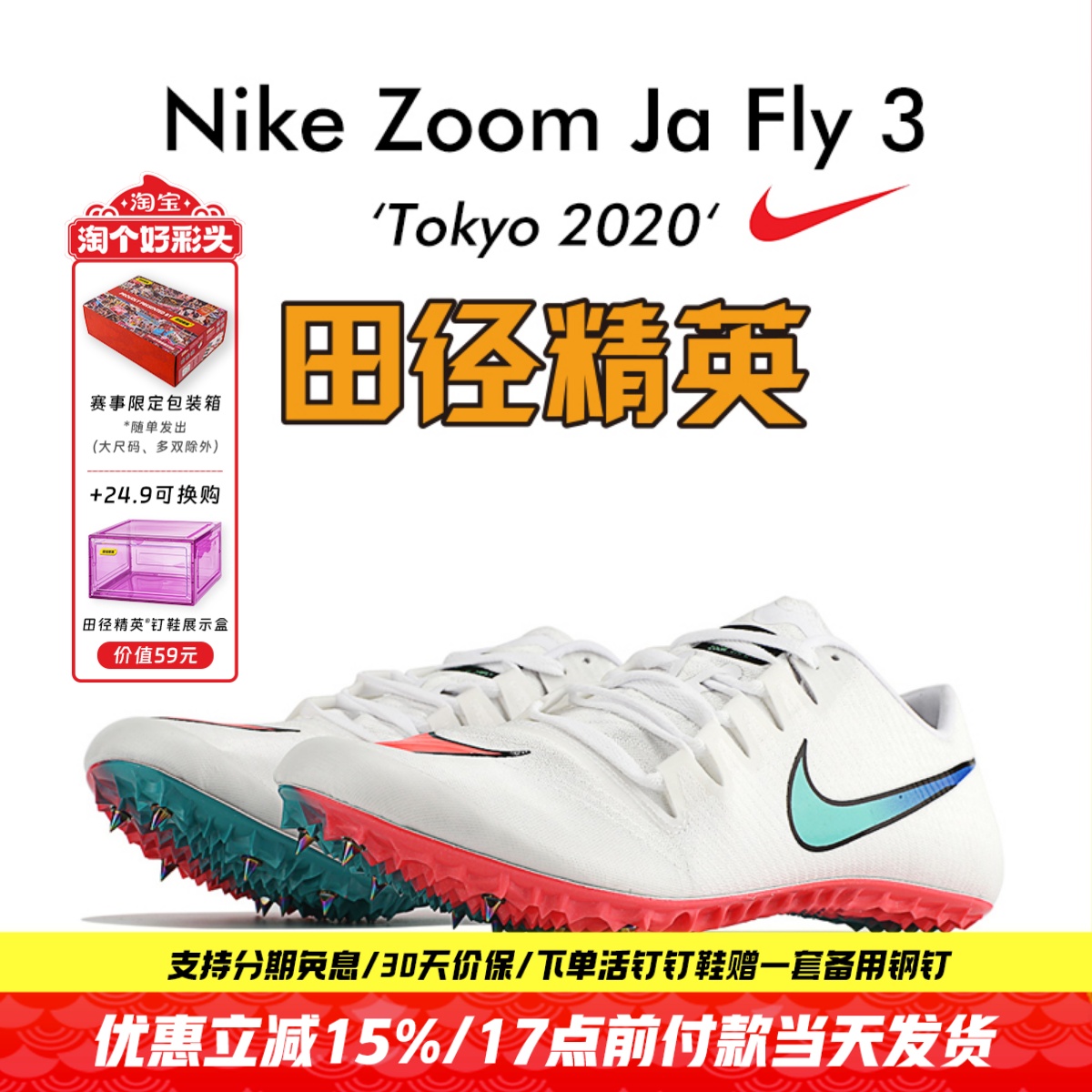 苏炳添同款 田径精英耐克 Nike Ja Fly3钉鞋男女专业高端短跑钉鞋