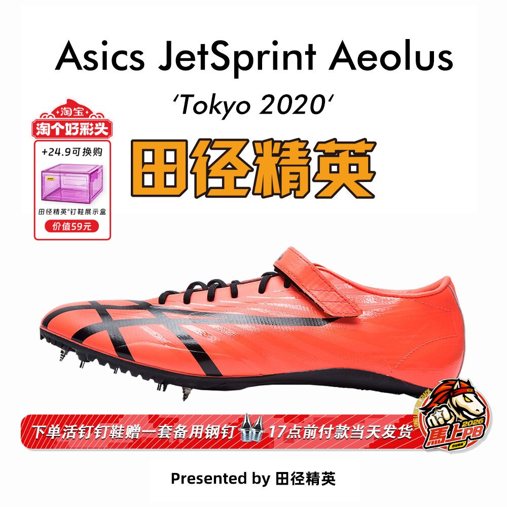 田径精英新款！桐生祥秀Asics JETSPRINT亚瑟士专业短跑钉鞋 风神
