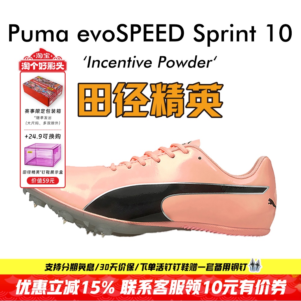 田径精英彪马S10比赛短跑钉鞋