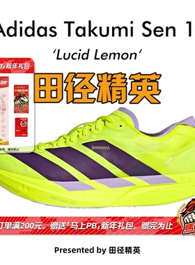田径精英Adidas Takumi Sen 11男子专业竞速训练体考体测跑步鞋
