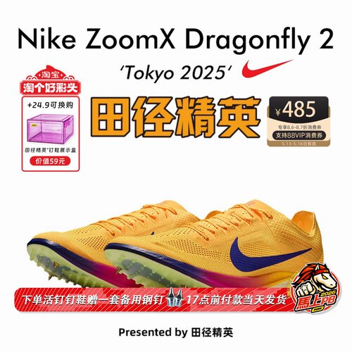 2025东京世锦赛！田径精英Nike Dragonfly 2蜻蜓专业中长跑钉鞋