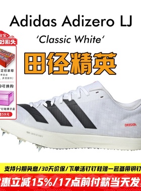 田径精英新款!Adidas LJ跳远/撑竿跳钉鞋Lightstrike Pro泡棉升级
