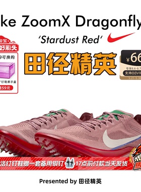田径精英Nike Dragonfly 2 Proto首发配色！耐克男女中长跑钉鞋