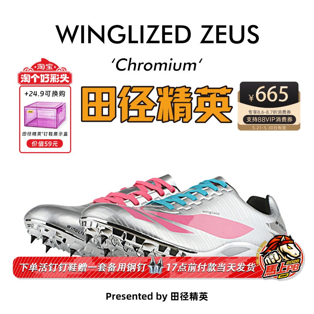 天赐之翼电镀新款！田径精英自有品牌男女专业短跑钉鞋 Chromium
