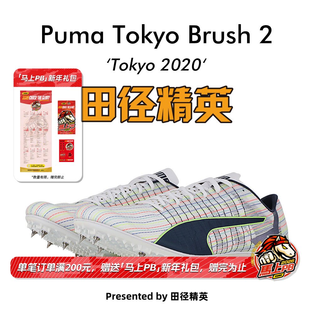 田径精英东京经典配色！彪马Puma Tokyo Brush 2比赛专业短跑钉鞋