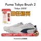 配色 2比赛专业短跑钉鞋 彪马Puma Brush Tokyo 田径精英东京经典
