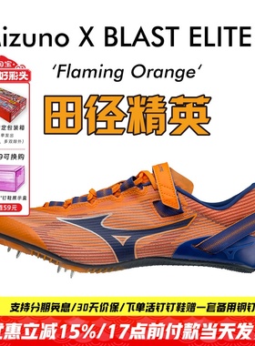 美津浓冲击波X BLAST ELITE 2田径精英男女专业短跑钉鞋100-200M