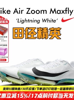 田径精英2025新款配色！Nike Maxfly 2耐克男女专业气垫短跑钉鞋