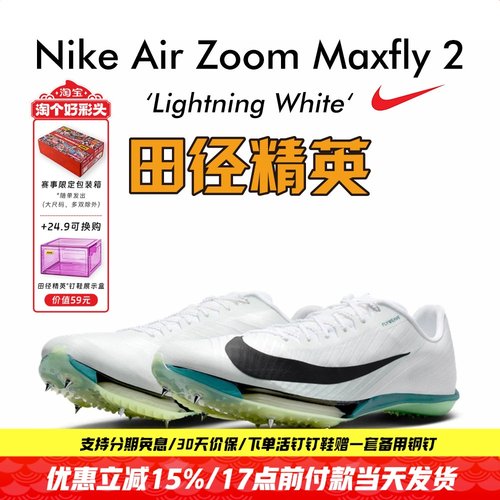 NikeMaxfly2专业气垫短跑钉鞋