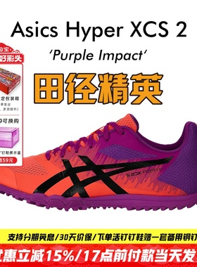 田径精英新款！亚瑟士Asics Hyper XCS 2男女中考体测田径跑步鞋
