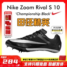 2023年新款！田径精英Nike Rival S10战鹰男女专业比赛短跑钉鞋