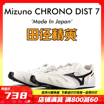 田径精英日产现货！美津浓Mizuno CHRONO DIST 7 中长跑钉鞋