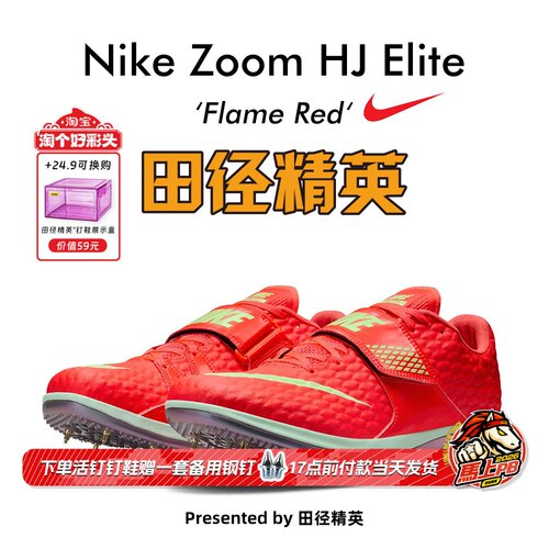 田径精英耐克新款HJ专业跳高钉鞋