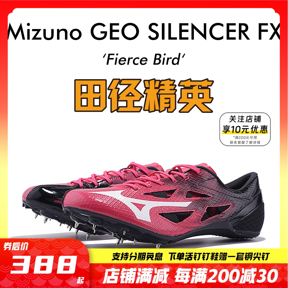 美津浓烈鸟新款！田径精英Mizuno GEO SILENCER FX专业短跑钉鞋-封面