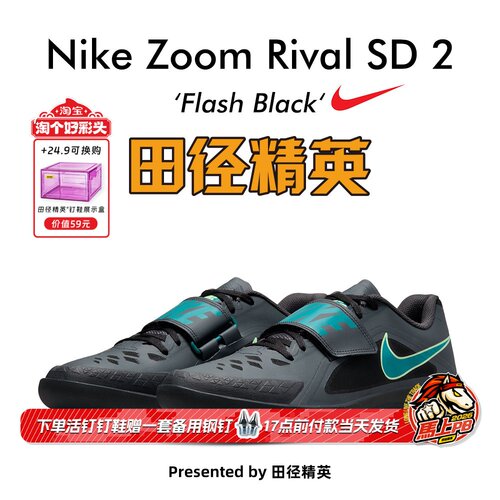 田径精英耐克SD2铅球铁饼投掷鞋
