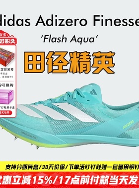 田径精英2025新款！Adidas Finesse 2小蝉翼二代专业厚底短跑钉鞋