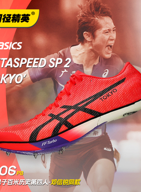 邓信锐10秒06!田径精英Asics Metaspeed SP 2男女碳板短跑钉鞋