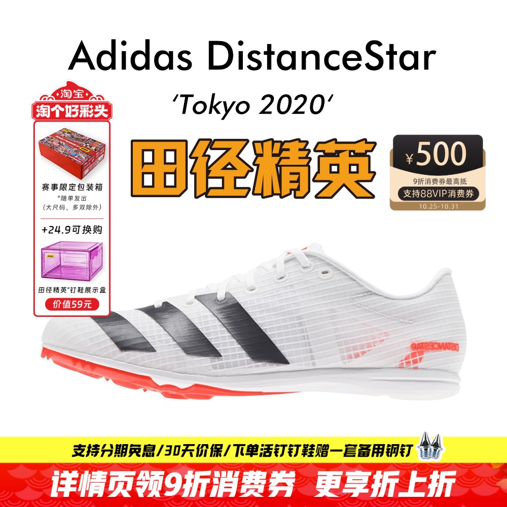 田径精英新款!Adidas DistanceStar阿迪达斯专业四项中长跑钉鞋