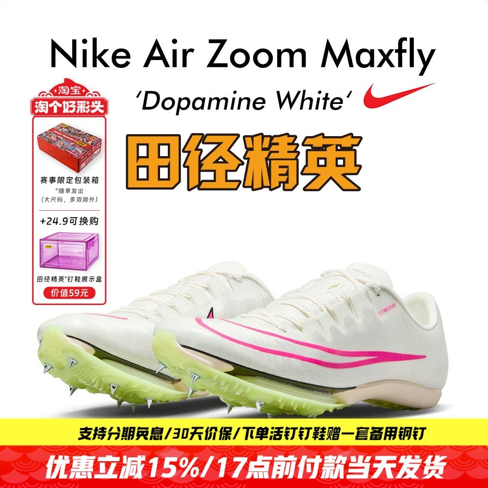 汤普森9″75新纪录！田径精英Nike Maxfly耐克气垫男女短跑钉鞋,运动/瑜伽/健身/球迷用品,田径运动鞋,淘宝优惠券,粉丝福利购,淘宝优惠卷