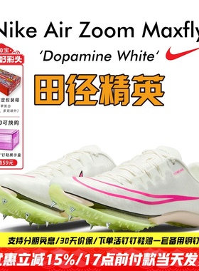 汤普森9″75新纪录！田径精英Nike Maxfly耐克气垫男女短跑钉鞋