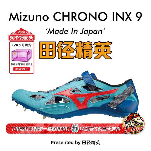 田径精英美津浓日产逆鳞短跑钉鞋