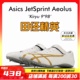 风神 桐生祥秀Asics JETSPRINT亚瑟士专业短跑钉鞋 田径精英新款