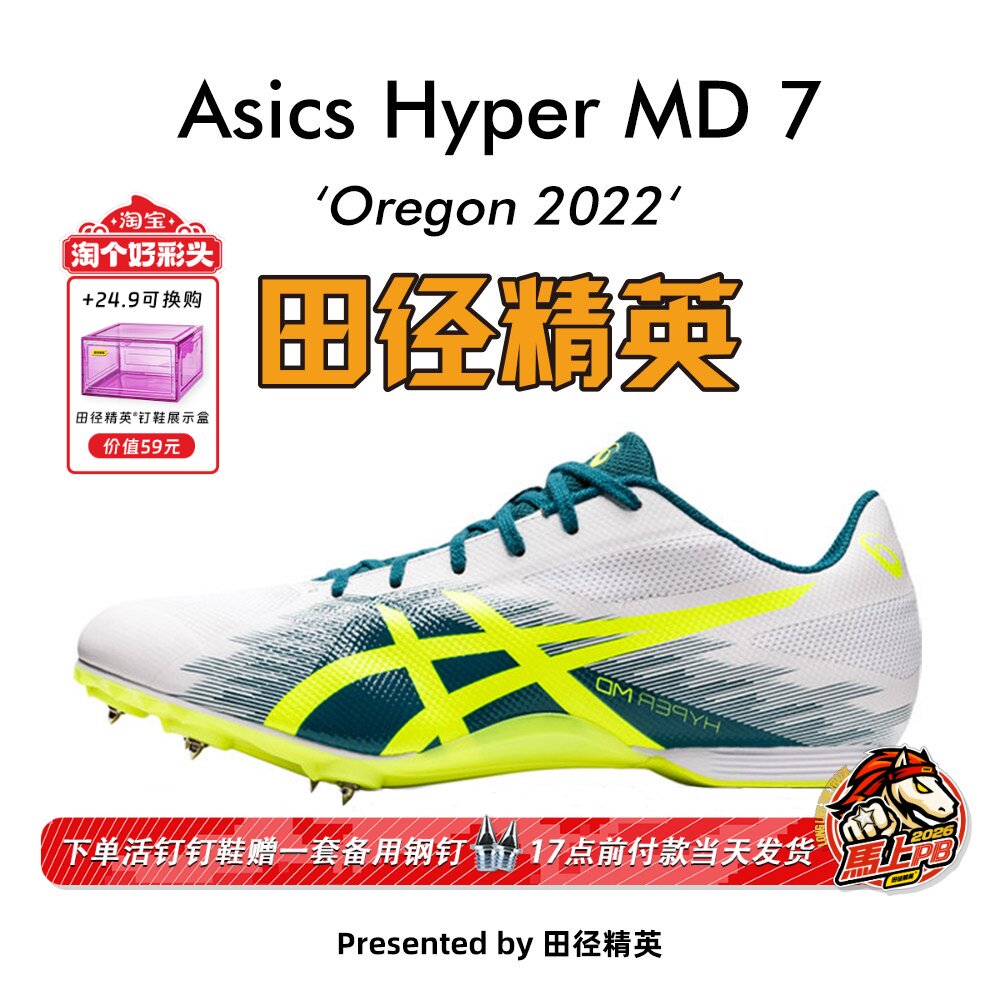 俄勒冈世锦赛！田径精英Asics Hyper MD 7男女专业短跑四项钉鞋