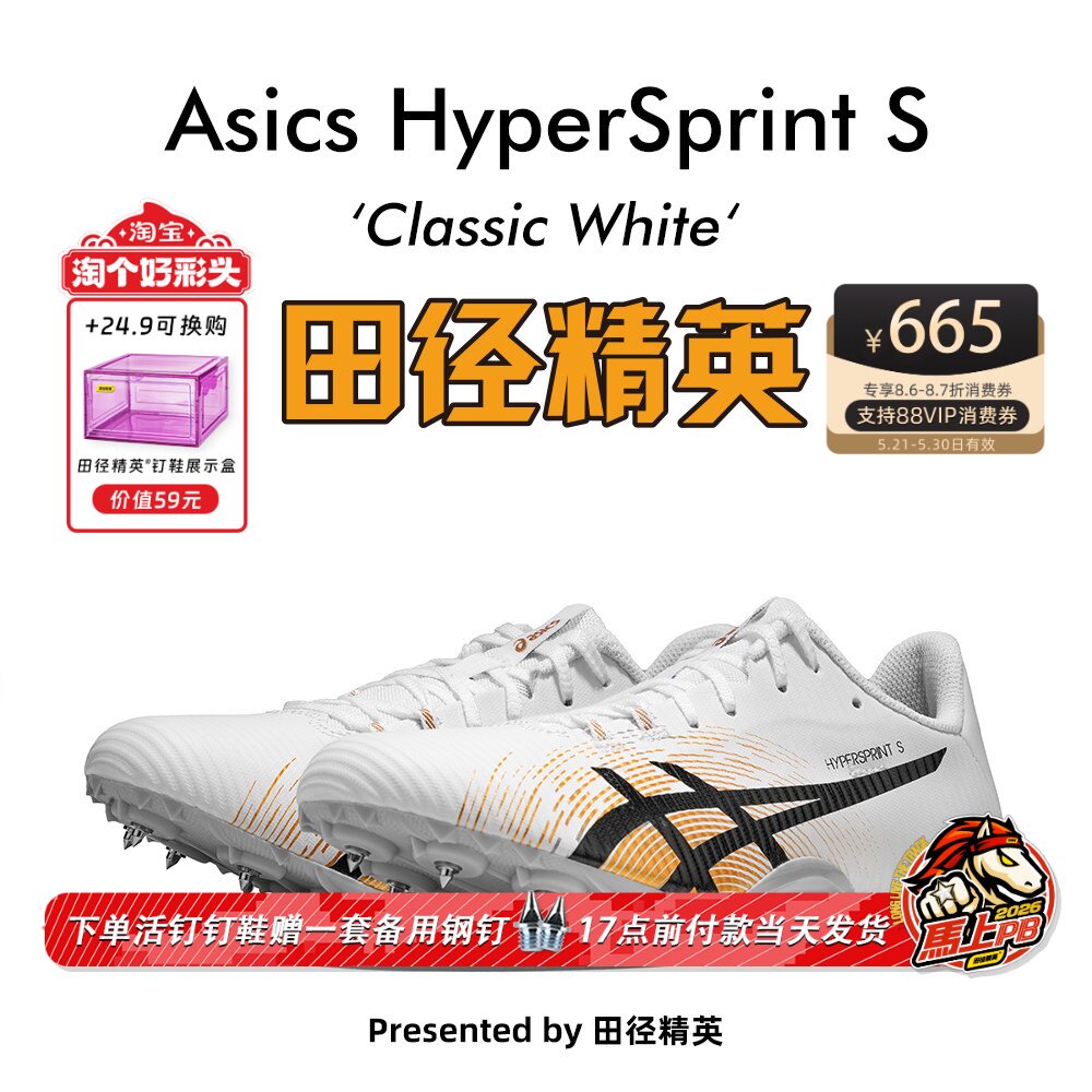田径精英新款！亚瑟士飞鲨Asics HyperSprint S专业短跑钉鞋7钉