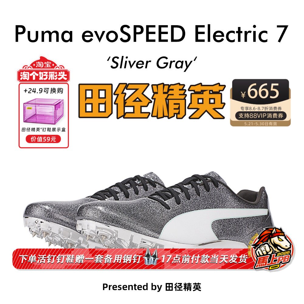 田径精英！彪马Puma evoSPEED Electric 7博尔特专业田径短跑钉鞋