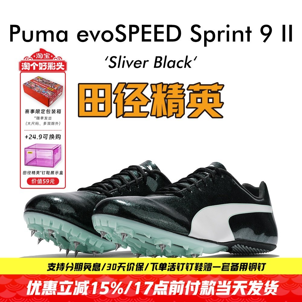 田径精英彪马S9ii短跑钉鞋