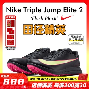 田径精英新款 耐克Nike 男女专业比赛跳远三级跳钉鞋 Elite