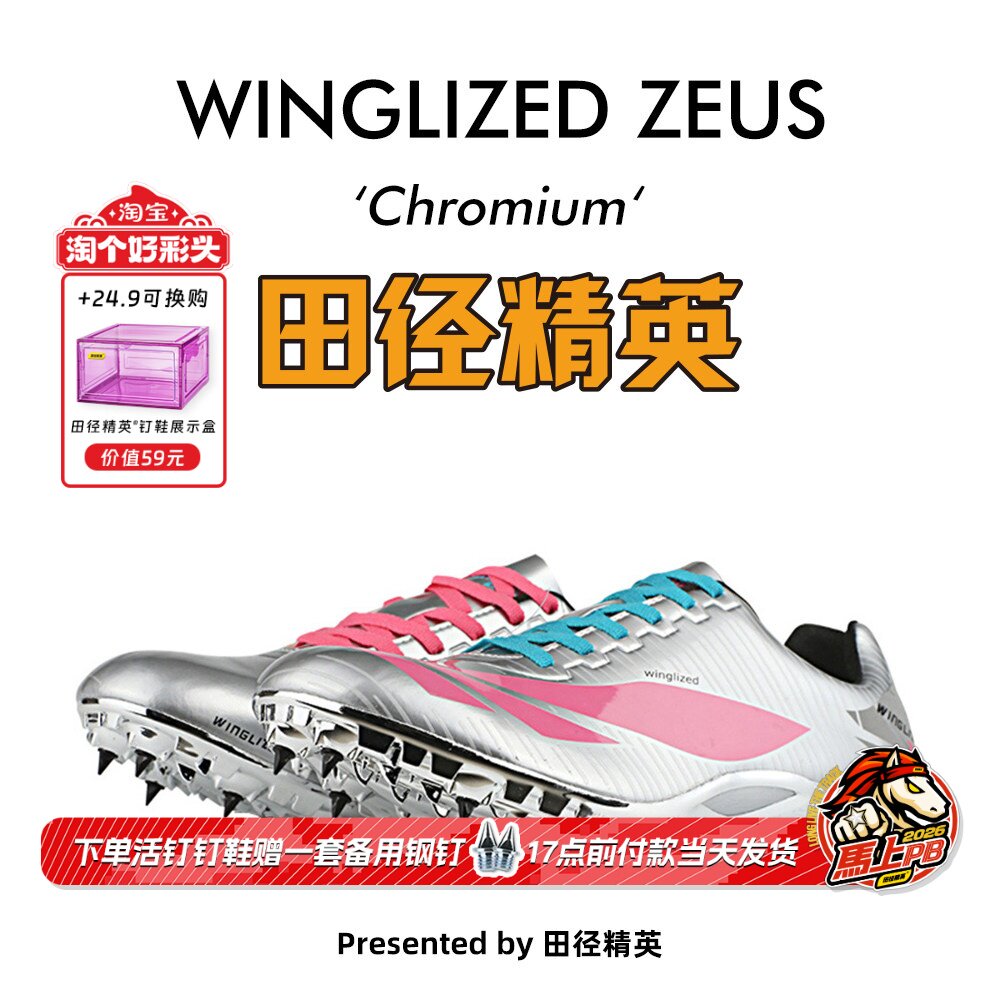 天赐之翼电镀新款！田径精英自有品牌男女专业短跑钉鞋 Chromium