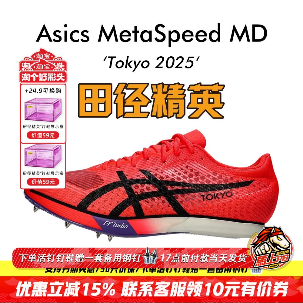 东京世锦赛配色！田径精英Asics MetaSpeed MD男女碳板中长跑钉鞋